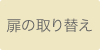 てすりの設置