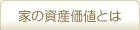 家の資産価値とは