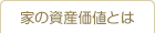 家の資産価値とは