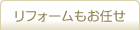 リフォームもお任せ