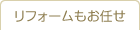 リフォームもお任せ