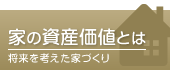 家の資産価値とは