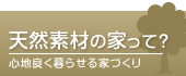 天然素材の家って？